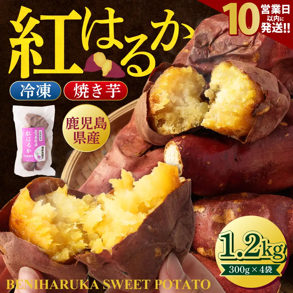 【10営業日以内発送】 紅はるか 冷凍焼き芋 1.2kg (300g×4袋) 鹿児島 冷凍 焼き芋 芋 いも ZSR-701