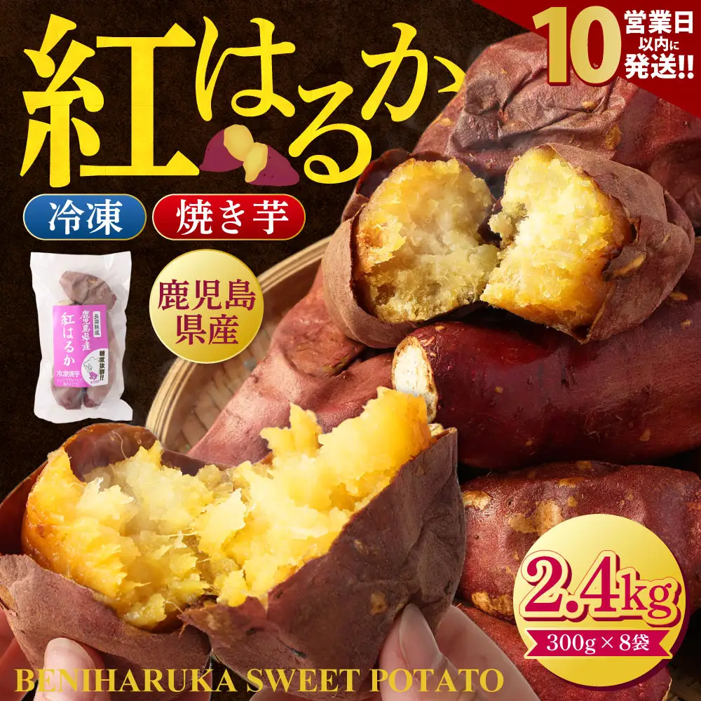 【10営業日以内発送】 AS-403 鹿児島県産紅はるか冷凍焼き芋2.4kg（300g×8袋） 9,940円