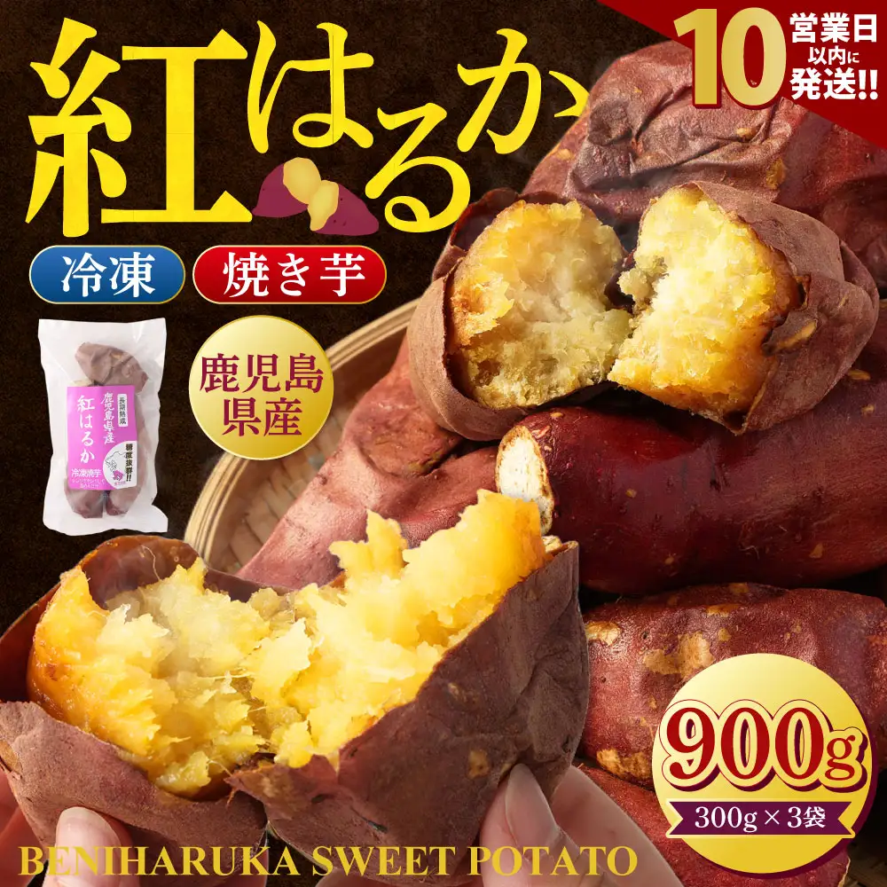 Z-593 鹿児島県産紅はるか冷凍焼き芋 ×3袋