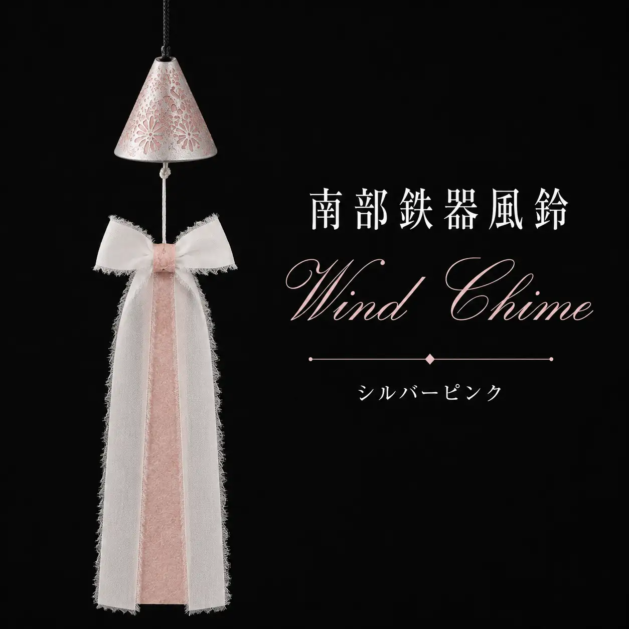 南部鉄器 風鈴 インテリア 室内用　南部鉄器 風鈴 ウインドチャイム × リボン短冊 シルバーピンク 【アート＆クラフトラッピング】 室内用 鉄器 リボン 短冊 和紙 手作り ハンドメイド おしゃれ オシャレ オススメ おすすめ