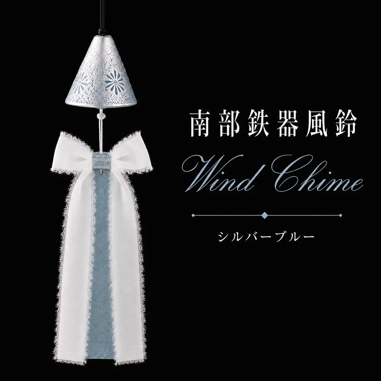 南部鉄器 風鈴 ウインドチャイム × リボン短冊 シルバーブルー 【アート＆クラフトラッピング】