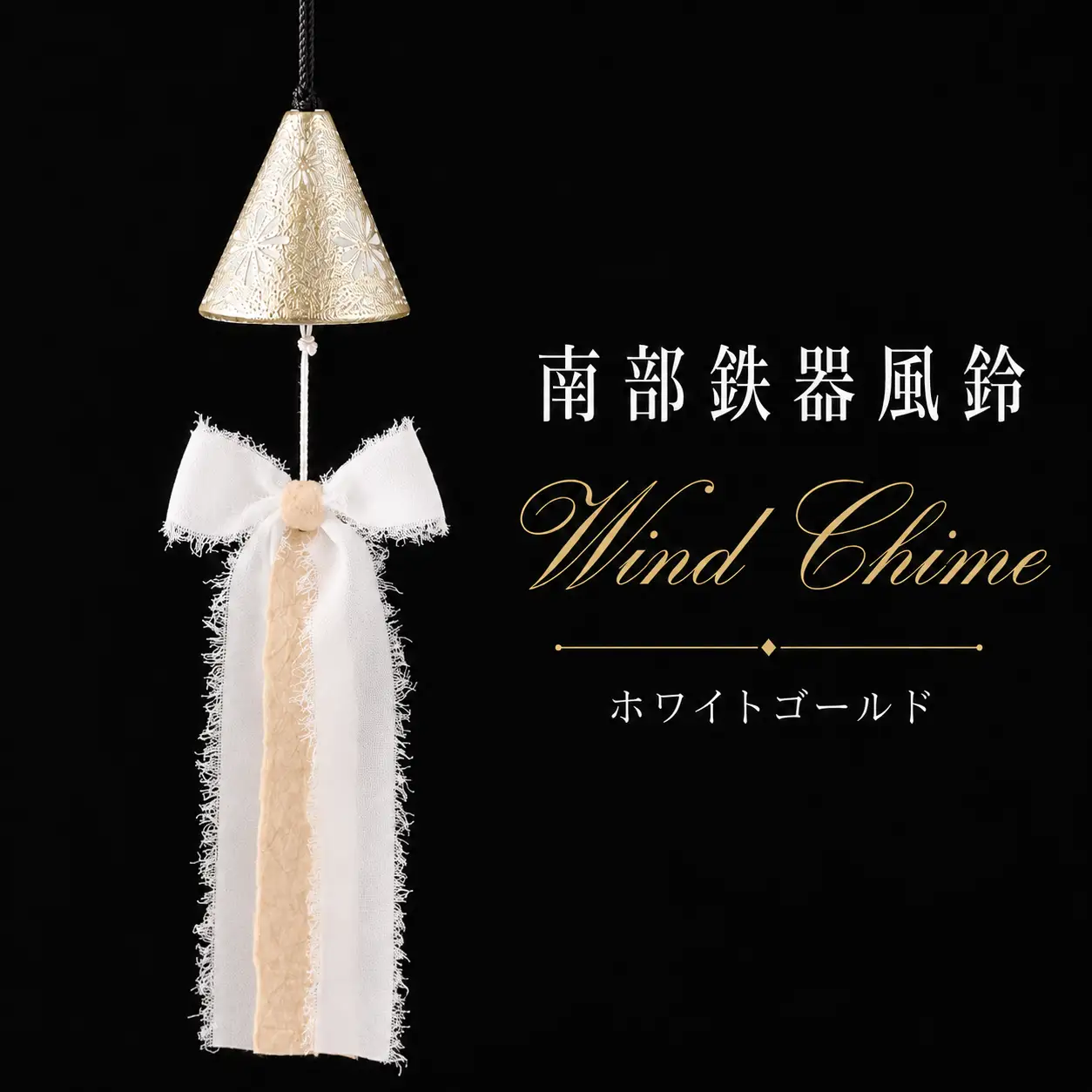 南部鉄器 風鈴 ウインドチャイム × リボン短冊 ホワイトゴールド 【アート＆クラフトラッピング】 室内用 鉄器 リボン 短冊 和紙 手作り ハンドメイド おしゃれ オシャレ オススメ おすすめ