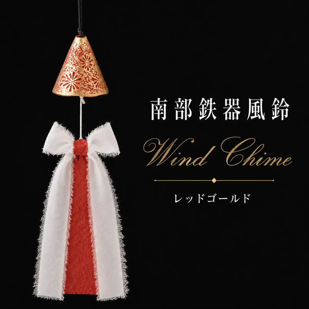 南部鉄器 風鈴 ウインドチャイム × リボン短冊 レッドゴールド 【アート＆クラフトラッピング】