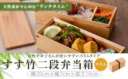 DS-110 すす竹二段弁当箱（スリムタイプ） 約900ml