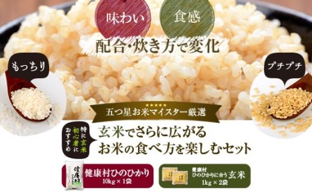 お米10kgと玄米1kg×2袋セット 五ﾂ星お米マイスター厳選! ESR-122