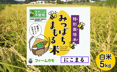 【2025年12月上旬より順次発送】雄踏ファームカモ産「みつばちまもる米」白米 5kg にこまる お米 コメ ご飯 ライス 特別栽培米 検査米 1等米 甘い おすすめ おにぎり おむすび 静岡 浜松