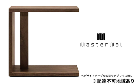 マスターウォール ペグ サイド テーブル 40 ※マグプレイス無し 家具 インテリア ウォールナット 送料無料 