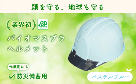 バイオマスプラスチックヘルメット(パステルブルー) BIBO005 ヘルメット