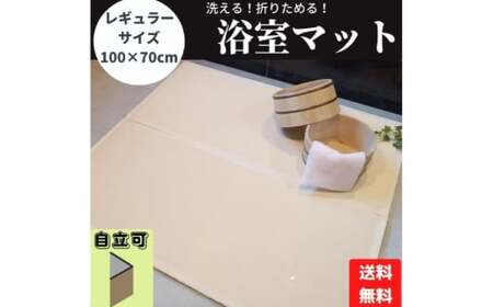 洗える折りたためる浴室畳マット【アイボリー】【浴室マット 浴室畳マット 浴室用品 浴室備品 浴室 マット 岡山県 倉敷市 おすすめ 人気】