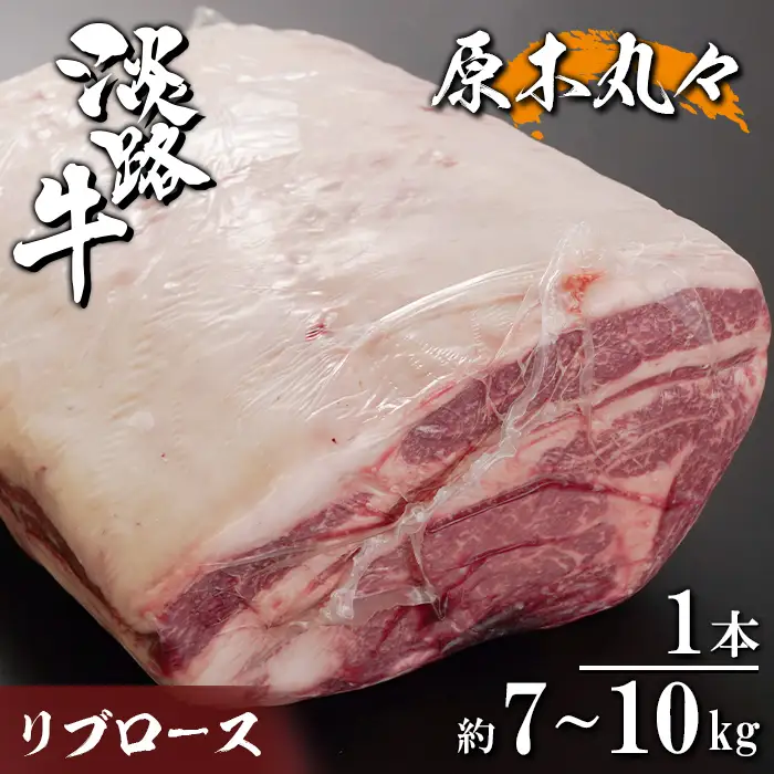 淡路牛 リブロース 原木丸々1本 約7kg～10kg　　[ブロック 牛肉 冷凍]