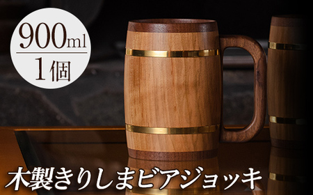 P1-058 木製ジョッキ「きりしまビアジョッキ」(1個)【MOKU KIRISHIMA】霧島市 ビールジョッキ ジョッキ 木製 木工品 工芸品