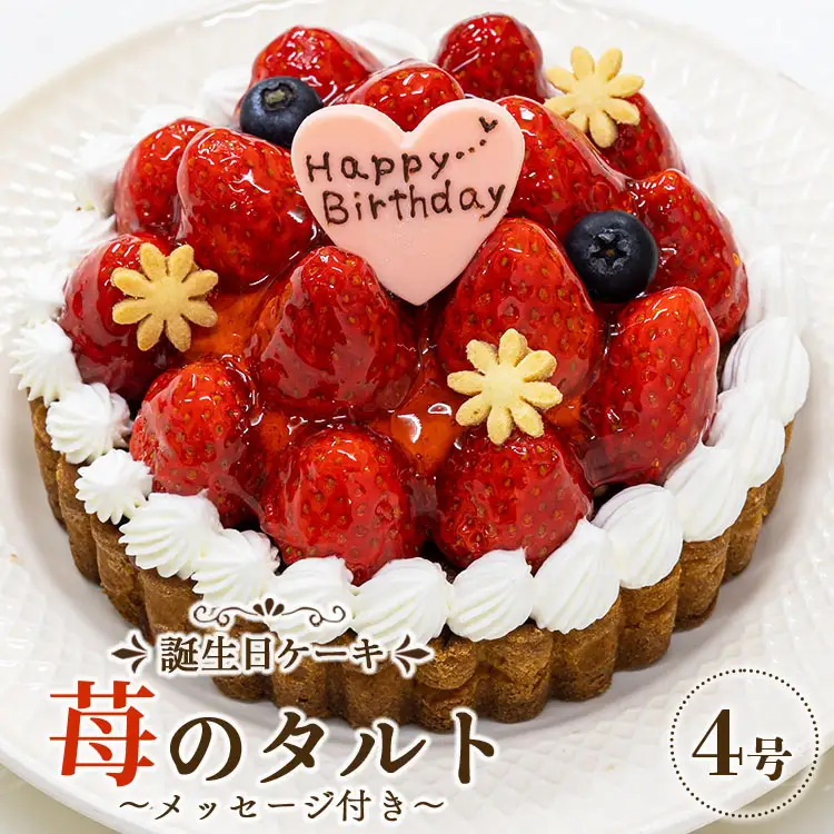タルトケーキ いちご 誕生日ケーキ（冷凍） 4号 it-0061