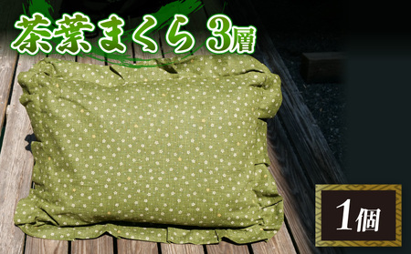 茶葉 まくら 3層 枕 1個 手作り 寝具 まくら 