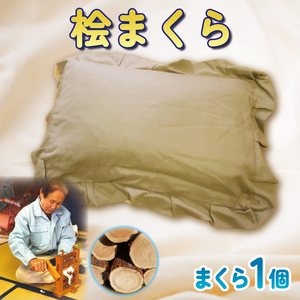 桧 まくら 1個 桧枕 檜 枕 手作り 寝具 ヒノキ 枕 