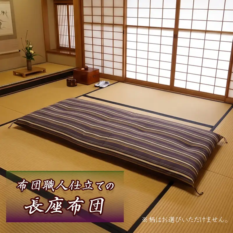 長座布団 綿  職人 手作り 座布団 昼寝布団