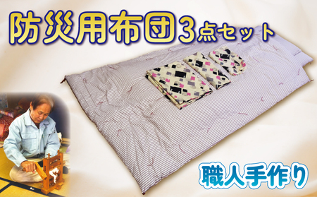 【職人手作り】 防災 布団 3点 セット ふとん 布団