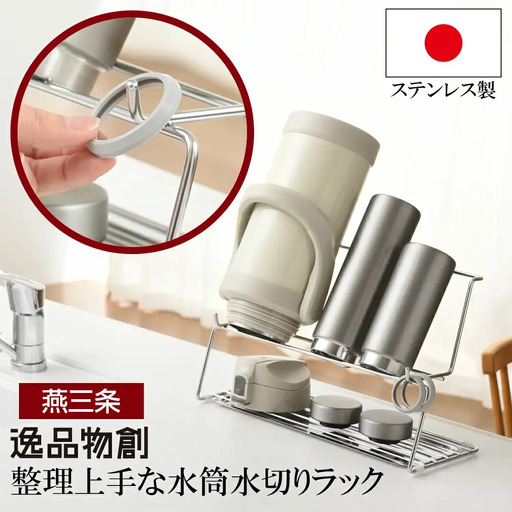 整理上手な水筒水切りラック 燕三条 アーネスト キッチン用品 ステンレス製 水切り [逸品物創]