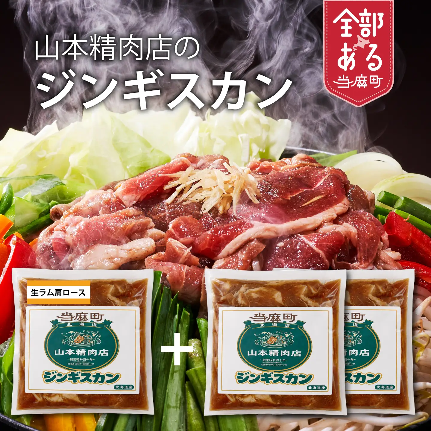山本精肉店　ジンギスカン　食べ比べセット【D-001】