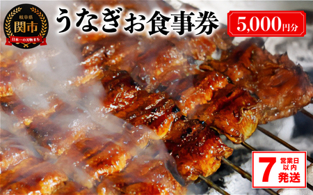 関市 うなぎお食事券 5,000円 1枚【7営業日以内発送】