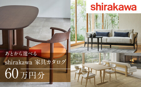【shirakawa】あとから選べる 家具カタログ 60万円 | 家具 チケット 利用券 (株)シラカワ FY034
