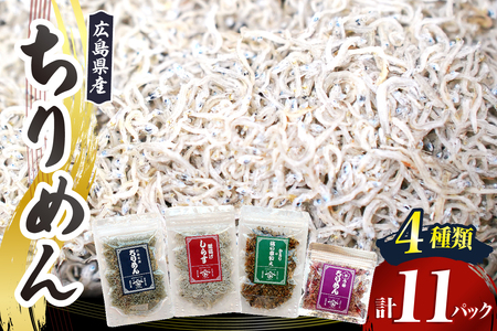 宮原水産　ちりめんボリュームセット　11パック ちりめんじゃこ じゃこ 釜揚げしらす 釜揚げ しらす 梅 魚介 魚介類 海 海鮮 海産物 詰め合わせ 加工品 お取り寄せ 送料無料 国産 国内産 日本 広島県 呉市 ku005-003-r
