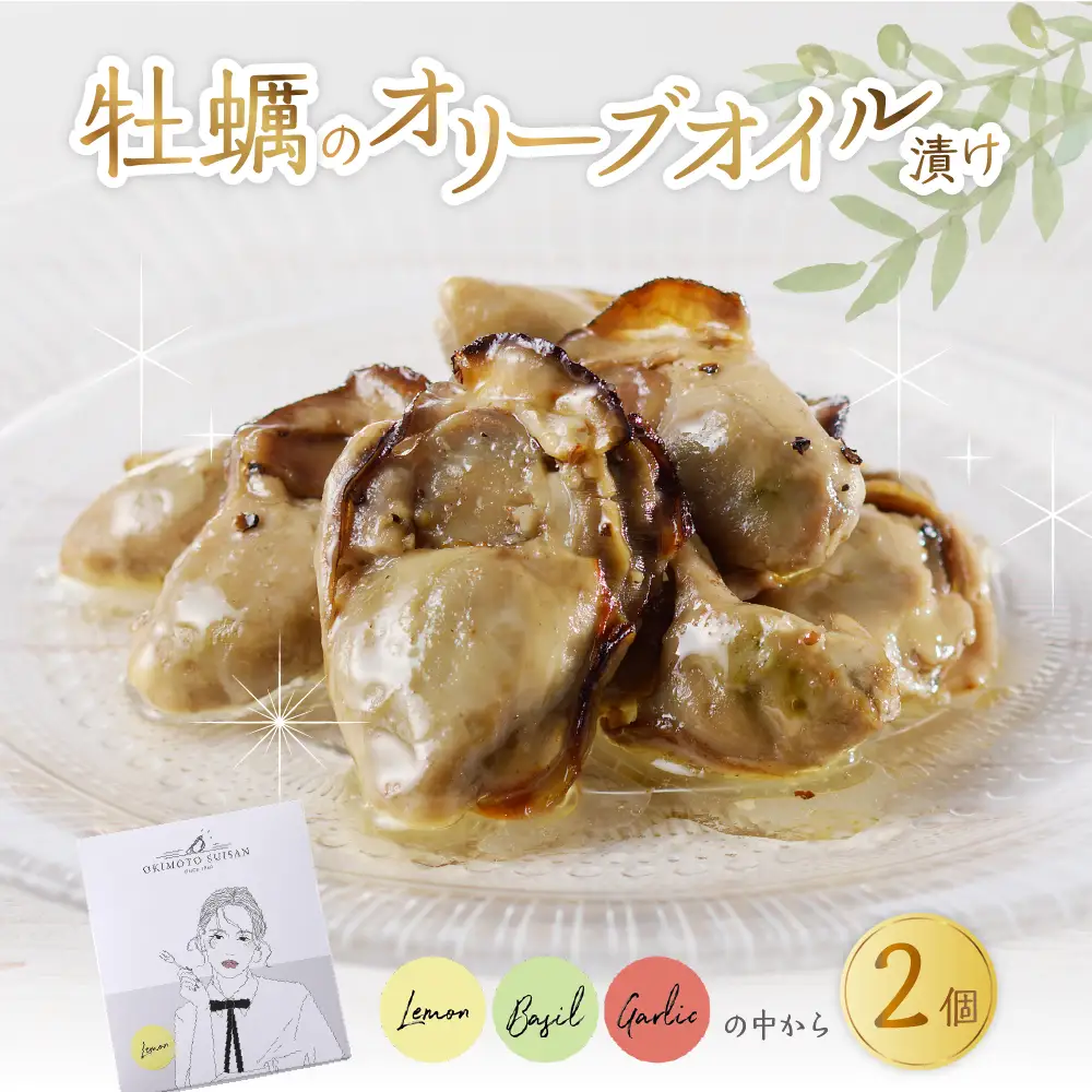 沖元水産 牡蠣のオリーブオイル漬け 2個（ バジル／レモン／ガーリック から2種類おまかせ ） オリジナルレシピ付き おしゃれなパッケージ アヒージョ 広島県 呉市 ku009-007-r