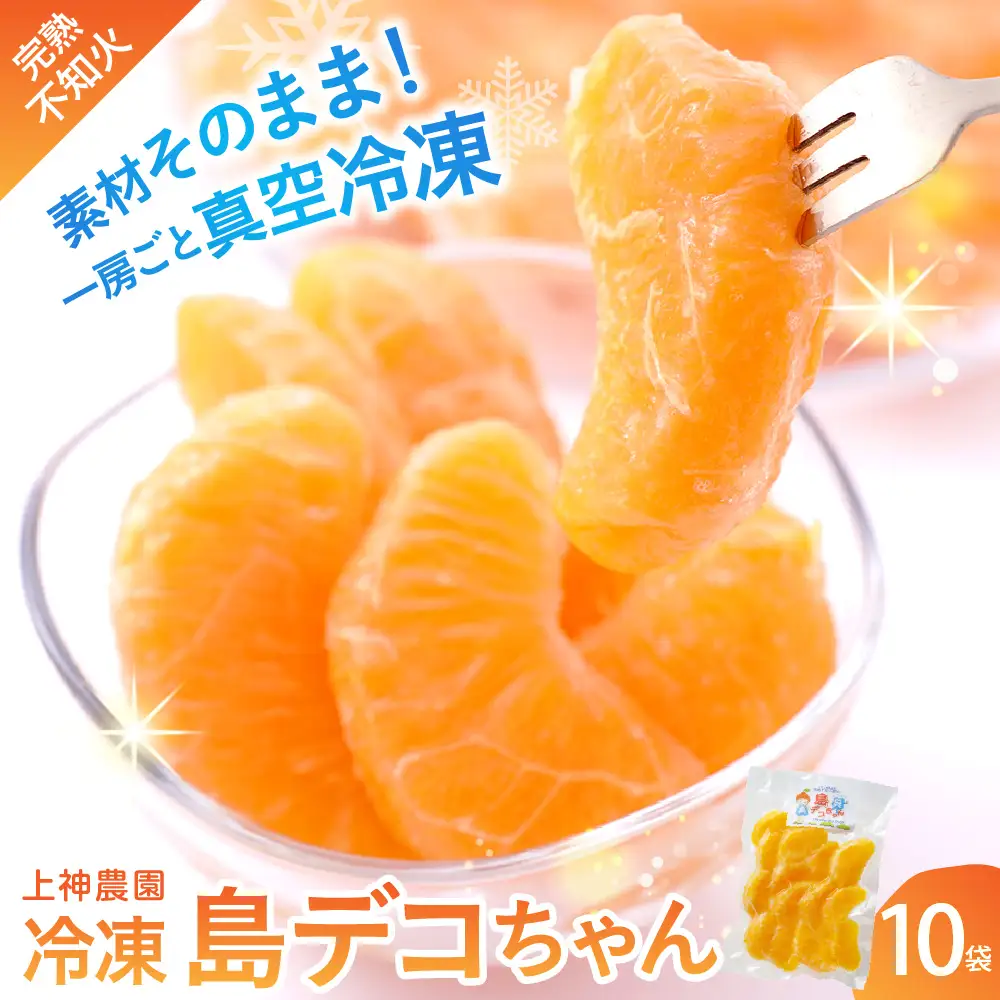 不知火 しらぬい 冷凍 上神農園 島デコちゃん 一房約250g×10袋