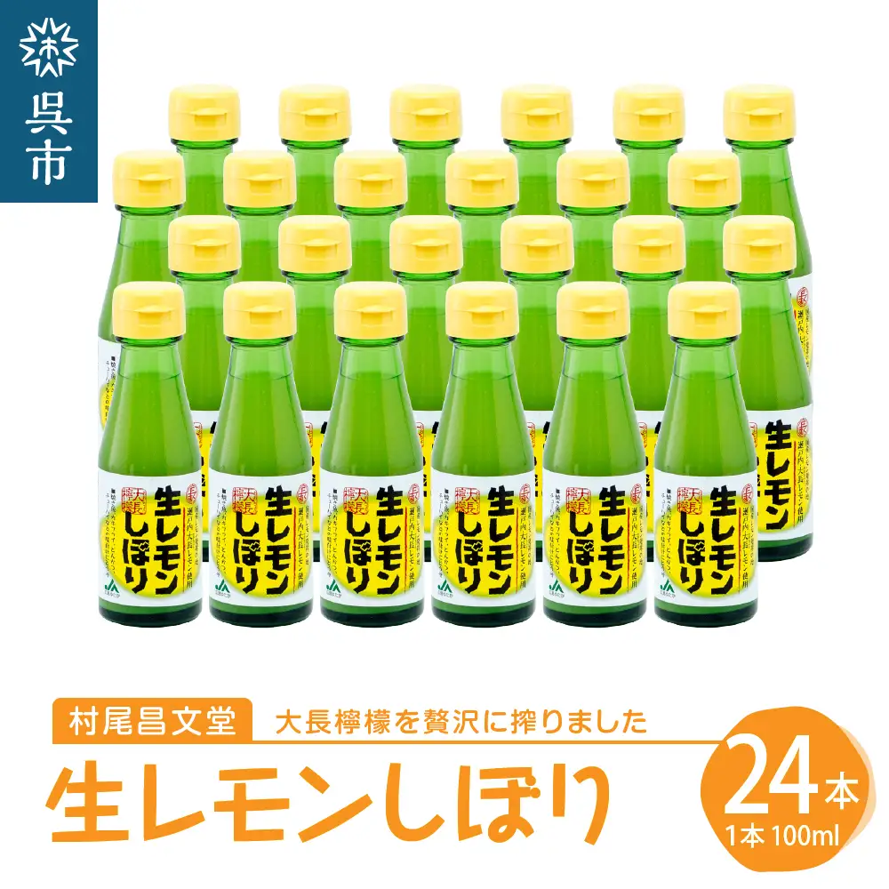 国産檸檬（レモン）発祥の地 大長檸檬 生レモンしぼり 24本セット 100％ 爽やか 香り まろやか 料理のアレンジにも ku012-003-r