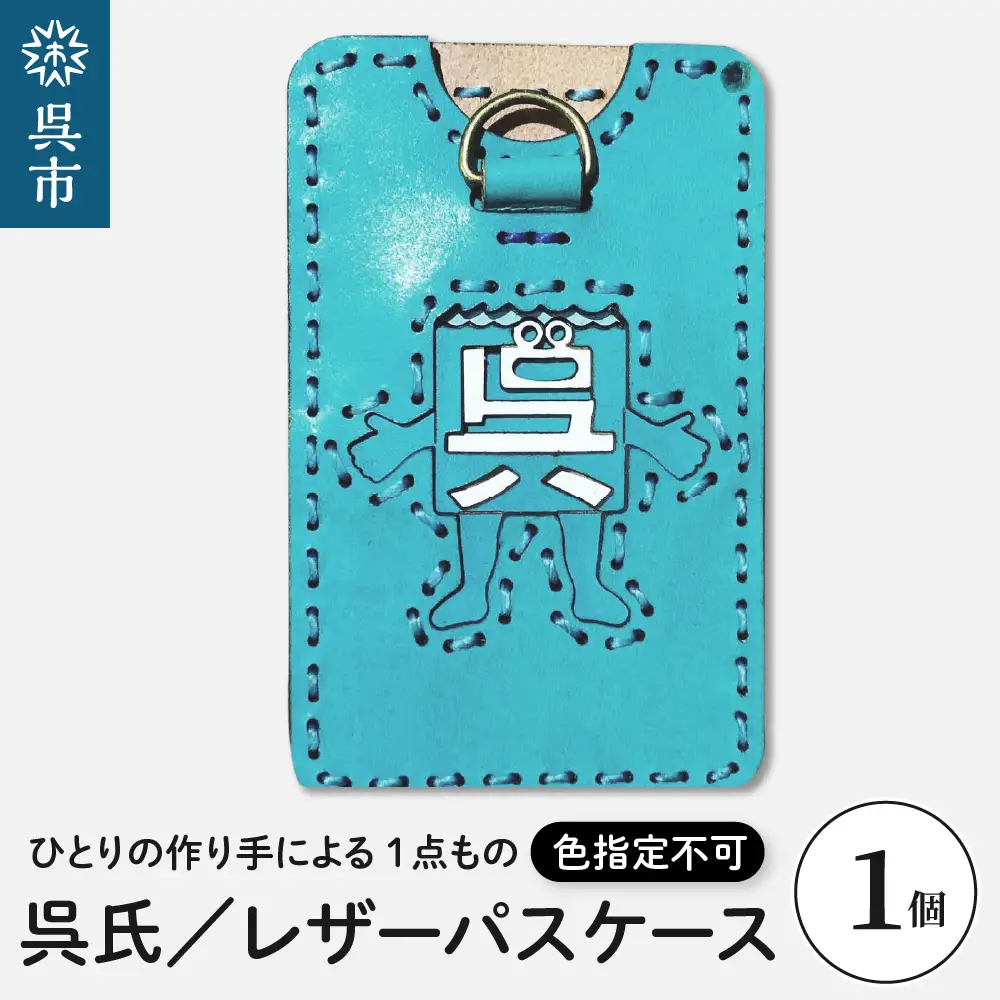 呉氏レザーパスケース （色指定不可）色はおまかせ 透明ケース入り レザーグッズ 革 手作り 一点もの ゆるキャラ 広島県 呉市 ku022-004-r