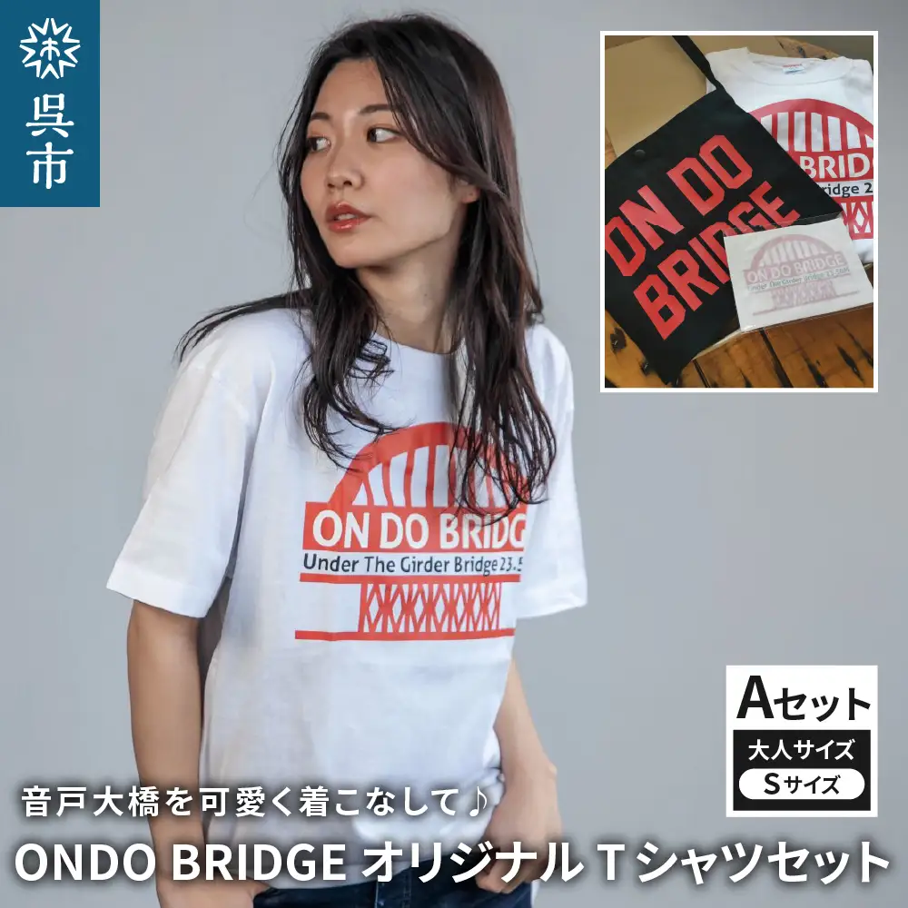 ON DO BRIDGEオリジナル TシャツSET 大人 【Aセット】 S オリジナル セット 半袖 綿100％ サコッシュ キャンパス地 ステッカー KIDS 子供用  大人用 メンズ レディース 男女兼用 おそろい 親子コーデ お取り寄せ 送料無料 広島県 呉市 ku035-002-s-r