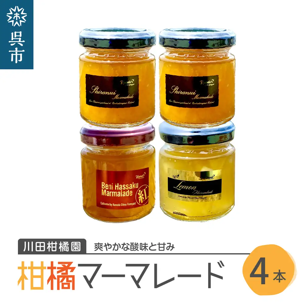 島の恵み 瀬戸内 柑橘 マーマレード 4本 セット  食べ比べ セット 紅八朔 レモン しらぬい ジャムセット シトラス お取り寄せグルメ 送料無料 広島県 呉市 ku055-002-r