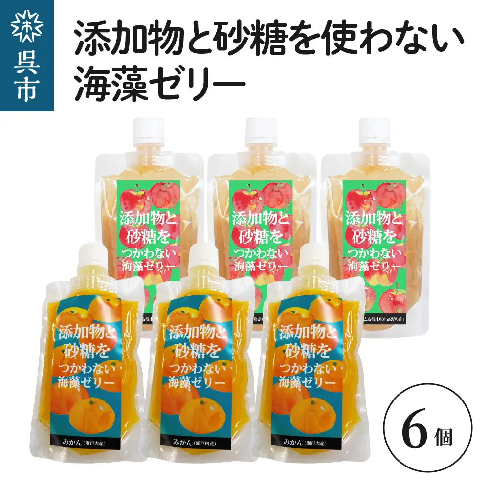 添加物と砂糖を使わない海藻ゼリー りんご・みかん 6個セット りんご×3個 みかん×3個   寒天 天草 ジュレタイプ セット おやつ デザート スイーツ フルーツゼリー 食物繊維 広島県 呉市 ku058-001-r