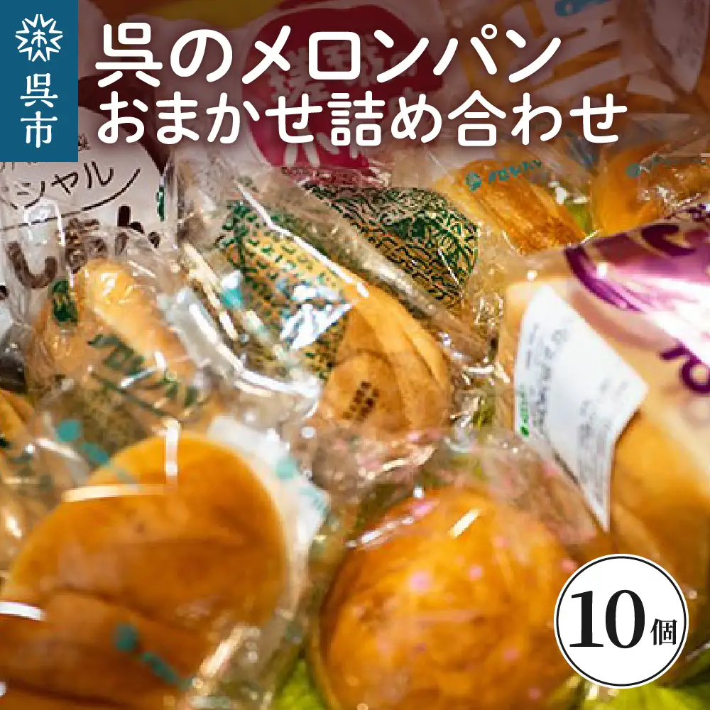 呉のメロンパン 詰合せ10個 冷蔵発送 パン 食パン パン詰合せ セット 呉発祥 ラグビーボール型メロンパン ナナパン 平和パン 種類 おまかせ 自家製クリーム 昔懐かし 手作り 老舗 お取り寄せグルメ 送料無料 広島県 呉市 ku060-001-r
