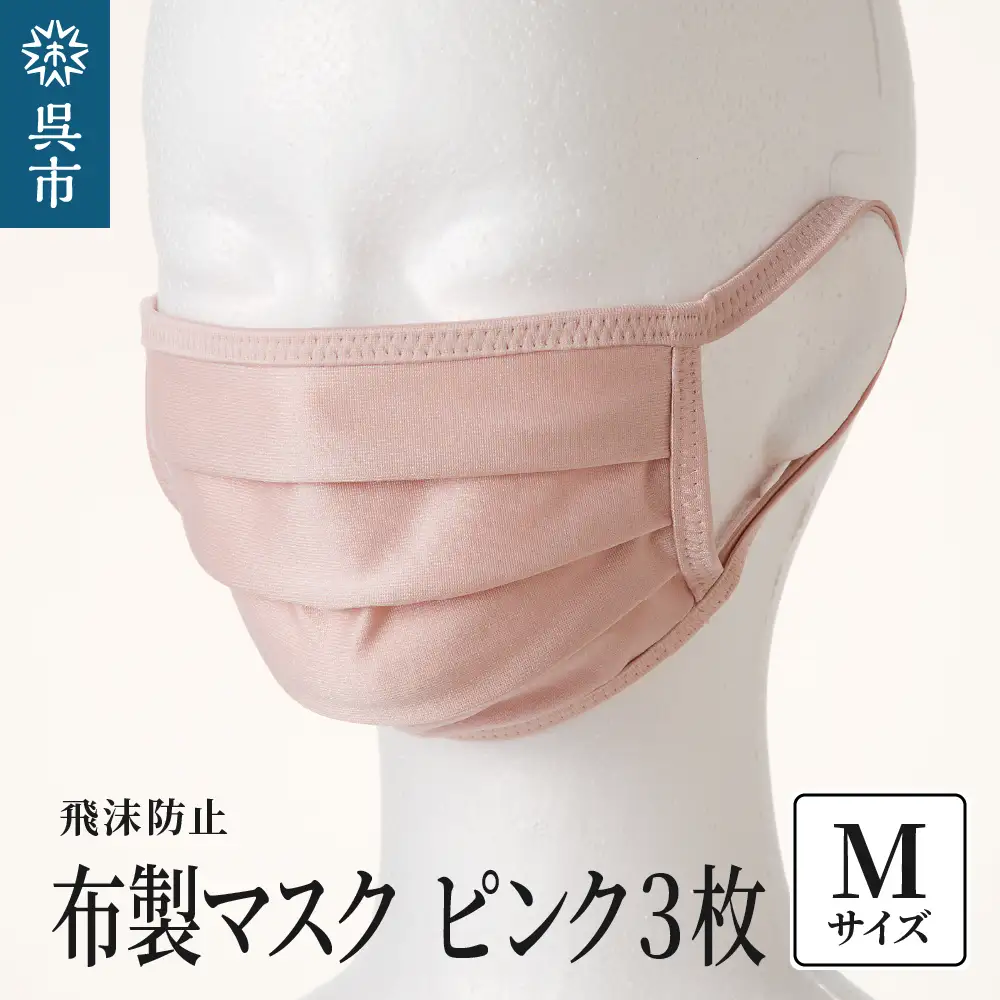 飛沫防止 布製マスク ピンク3枚セット Mサイズ  布 洗える 肌に優しい 型崩れしにくい ナイロン ポリウレタン 製 男女兼用 ユニセックス 国産 日本製 お取り寄せ 送料無料 広島県 呉市 ku062-008-m-r