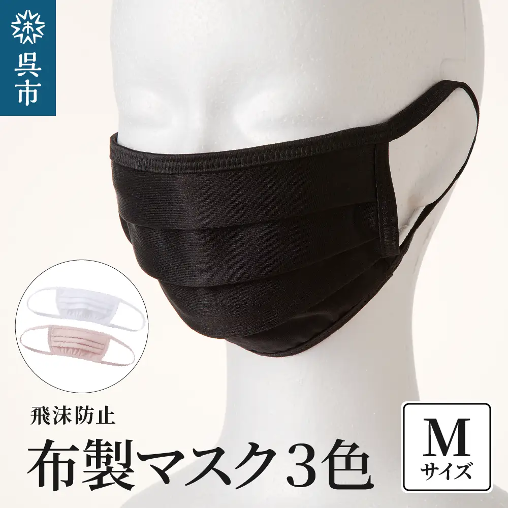 飛沫防止 布製マスク 白・ピンク・黒セット Mサイズ 布 洗える 肌に優しい 型崩れしにくい ナイロン ポリウレタン 製 男女兼用 ユニセックス ブラック ホワイト 国産 日本製 お取り寄せ 送料無料 広島県 呉市 ku062-010-m-r