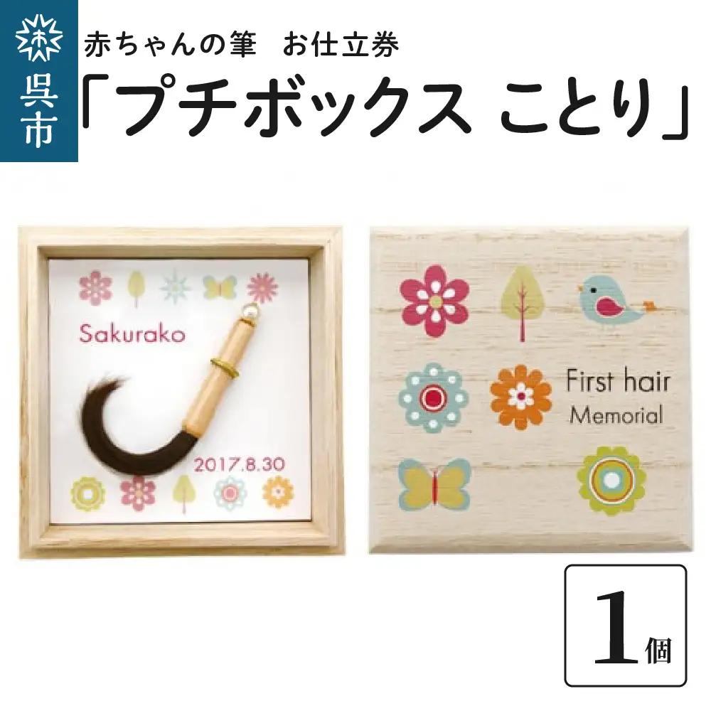赤ちゃんの筆「プチボックス ことり」1個お仕立券  赤ちゃん筆 胎毛筆 カール筆 名入れ ファーストヘア 髪の毛 くせ毛 手のひらサイズ 桐箱入り 記念品 記念日 晴れの日 七五三 新生活 新学期 プレゼント 贈り物 ギフト 広島県 呉市 ku072-012-r