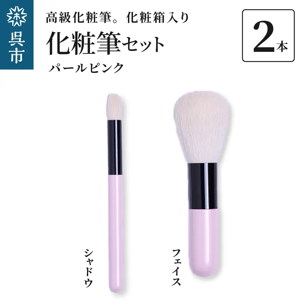 高級 化粧筆 古羊毛 なでしこ パールピンク 2本 セット （フェイス/シャドウ）動物毛 羊毛 アイシャドウ ブラシ ノーズシャドウ 頬紅 ほお紅 化粧 メイク 化粧箱入り 贈り物 ギフト プレゼント 送料無料 広島県 呉市 ku076-008-r