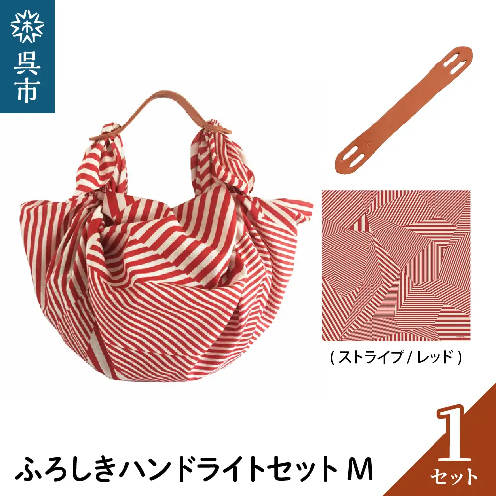 ウオーク社 ふろしきハンドライトセットM（ストライプ/レッド）（ハンドル色：キャメル）風呂敷 ふろしきバッグ バッグ ハンドル 持ち手 取っ手 KONOMI おしゃれ かっこいい ギフト プレゼント 送料無料 広島県 呉市 ku079-021-r