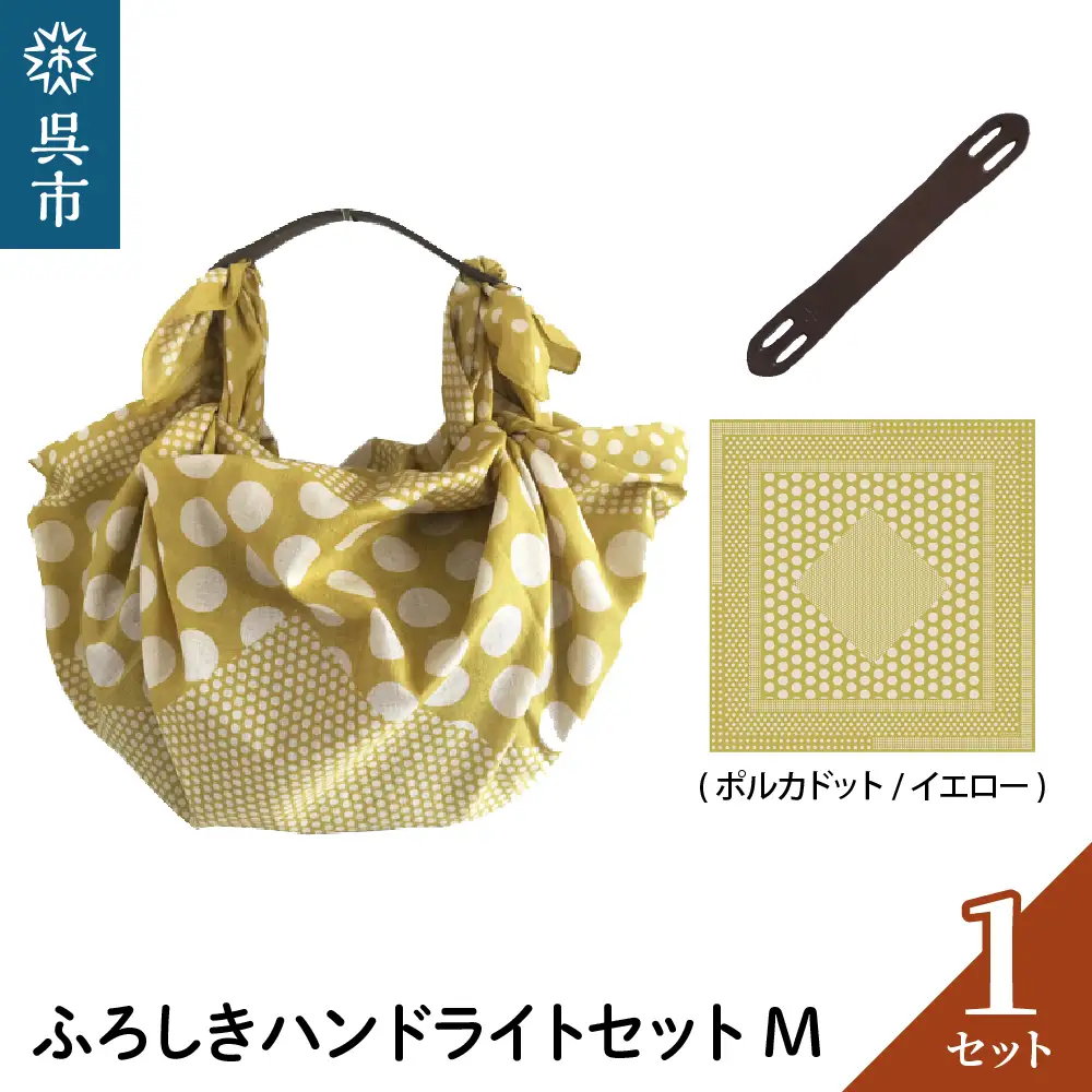 ウオーク社 ふろしきハンドライトセットM（ポルカドット/イエロー）（ハンドル色：ブラウン）風呂敷 ふろしきバッグ バッグ ハンドル 持ち手 取っ手 KONOMI おしゃれ かっこいい ギフト プレゼント 送料無料 広島県 呉市 ku079-022-r
