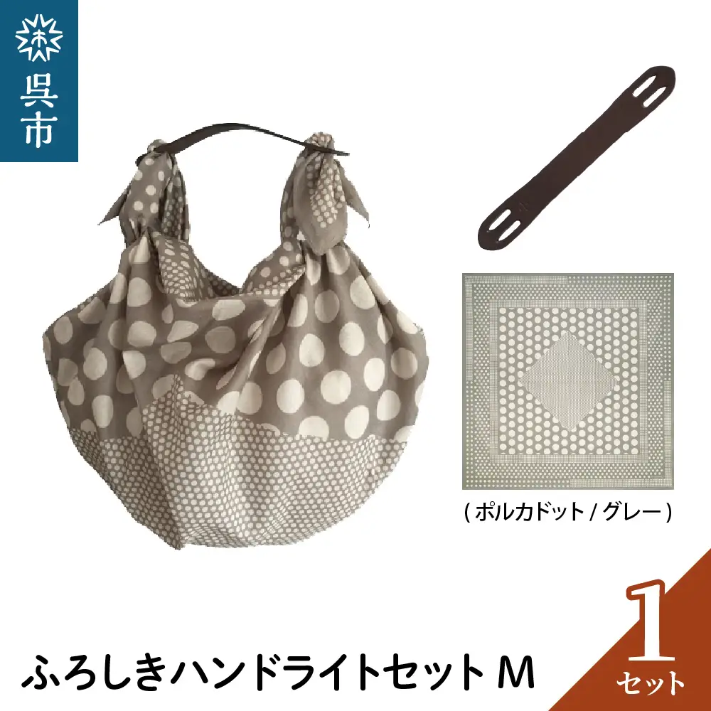 ウオーク社 ふろしきハンドライトセットM（ポルカドット/グレー）（ハンドル色：ブラウン）風呂敷 ふろしきバッグ バッグ ハンドル 持ち手 取っ手 KONOMI おしゃれ かっこいい ギフト プレゼント 送料無料 広島県 呉市 ku079-023-r