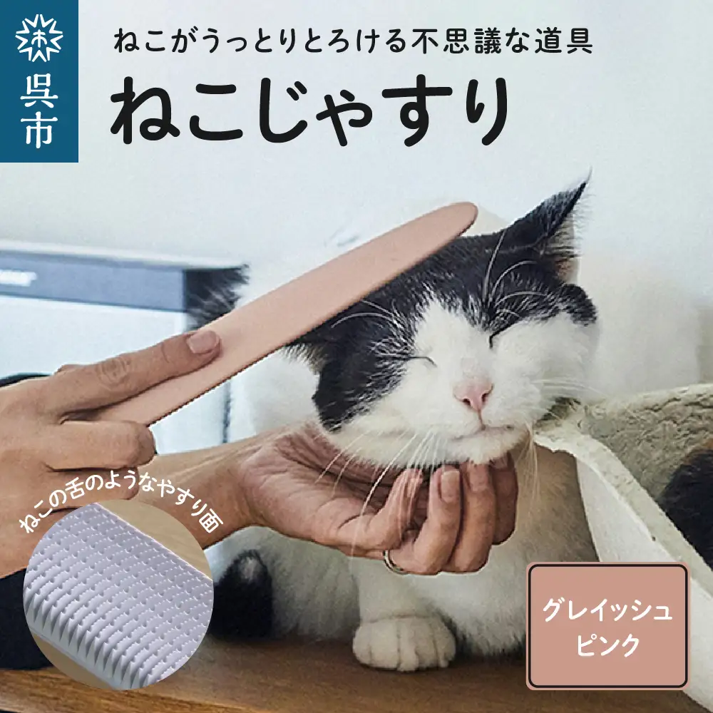 ねこじゃすり グレイッシュピンク　猫 ねこ 猫用ブラシ グルーミング