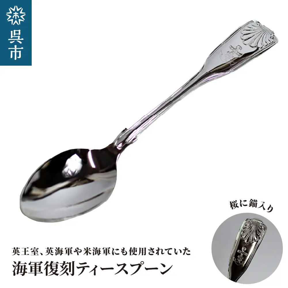 海軍復刻ティースプーン（捧吉右衛門商店製紅茶匙）  1本 ティースプーン カトラリー ニッケルシルバー 洋白 ギフト 贈り物 プレゼント 広島県 呉市 ku091-047-r