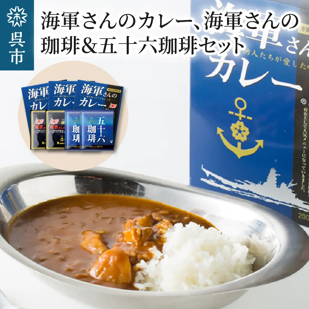 海軍さんのカレー、海軍さんの珈琲＆五十六珈琲 セット 明治時代に生まれた 呉 の ハイカラグルメ ドリップ コーヒー ドリップパック ブレンドコーヒー COFFEE 帝国海軍 呉鎮守府 戦艦大和 昴珈琲店 お取り寄せグルメ ku092-002-r