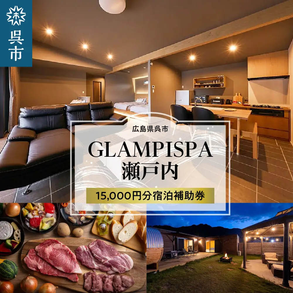 GLAMPISPA瀬戸内 宿泊補助券 15,000円分 グランピング 女子会 ラグジュアリー 旅行 ゆったり 思い出 広島県 呉市 ku110-001-r