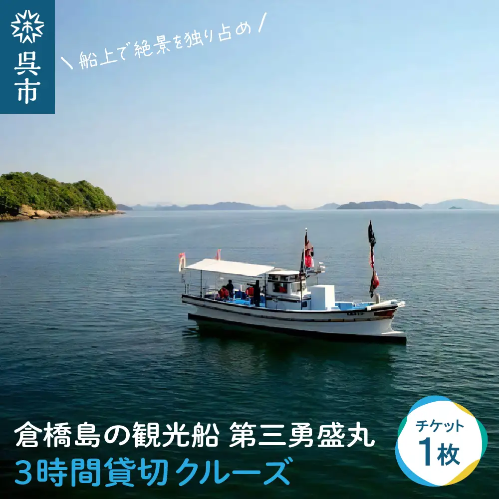 倉橋島の観光船 第三勇盛丸 3時間貸切 クルーズ 宴会 絶景 思い出 瀬戸内 漁船 オプション 広島県 呉市 ku113-001-r