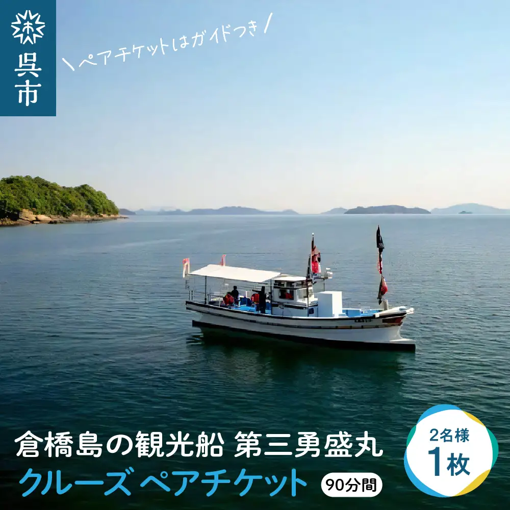 倉橋島の観光船 第三勇盛丸 クルーズ ペア チケット ガイド付き 絶景 思い出 瀬戸内 漁船 オプション 写真撮影 広島県 呉市 ku113-002-r