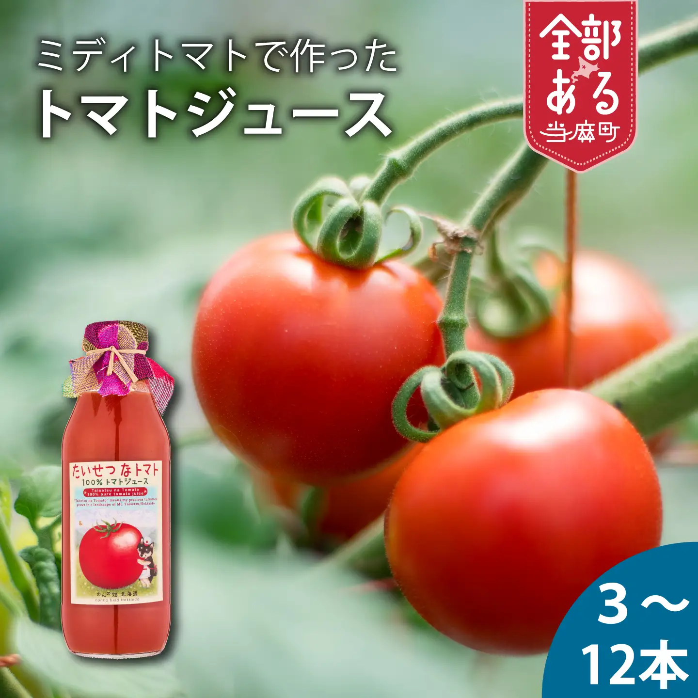 トマトジュース フルーツトマト 食塩無添加 甘い たいせつなトマト 北海道 当麻町 ミディトマト 贅沢 濃厚 美肌 健康 朝食 離乳食【G-001】
