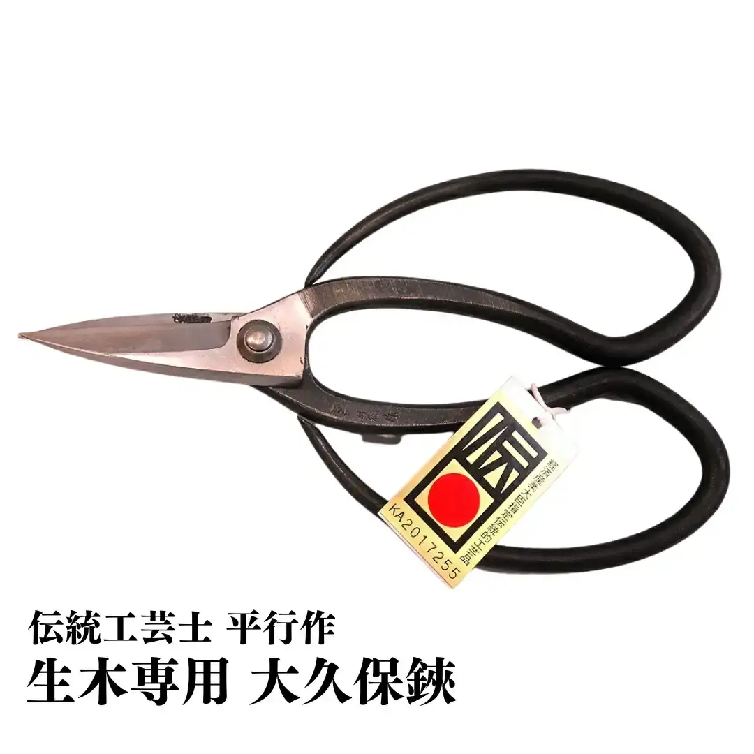 大久保鋏 生木専用 [伝統工芸士 平行作] 園芸用品 ガーデニング用品