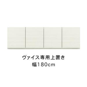 ヴァイス 幅180cm 専用上置き 高さオーダー 壁面収納 テレビボード用 リビング収納 高級 大川家具【開梱設置】