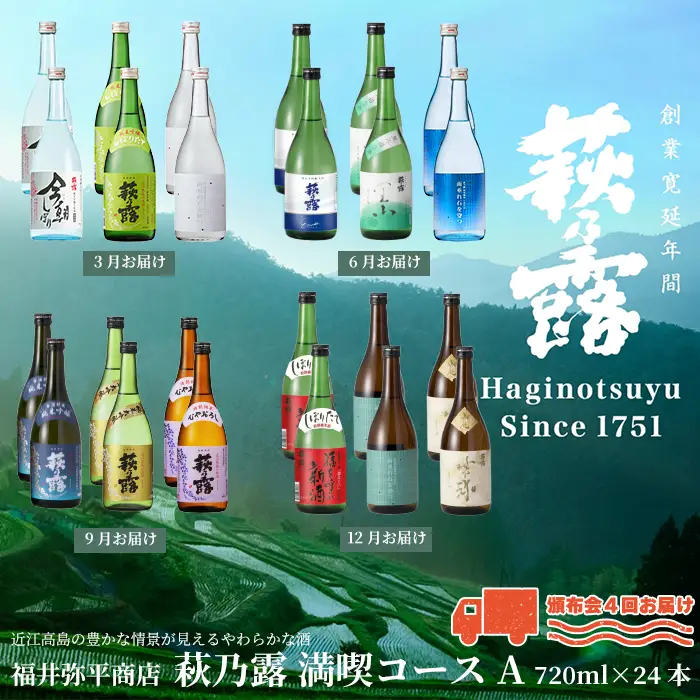 【I-319】福井弥平商店 萩乃露 満喫コースA　720ml 24本（頒布会4回）［高島屋選定品］
